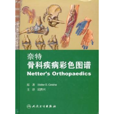 全新正版奈特骨科疾病彩色图谱9787117107204人民卫生出版社