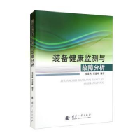 全新正版装备健康监测与故障分析9787118125429国防工业出版社