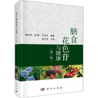 全新正版膳食花色苷与健康9787030725691科学出版社