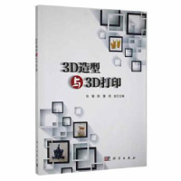 全新正版3D造型与3D打印9787030726070科学出版社