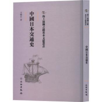 全新正版中国日本交通史9787501075942文物出版社