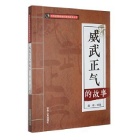 全新正版威武正气的故事9787206088605吉林人民出版社