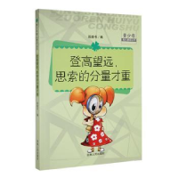 全新正版登高望远,思索的分量才重9787206091308吉林人民出版社