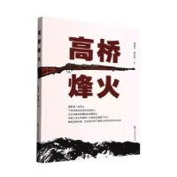 全新正版高桥烽火9787520535670中国文史出版社