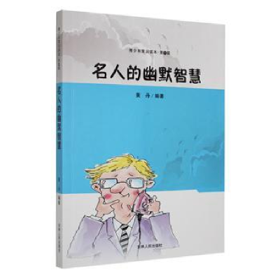 全新正版名人的幽默智慧9787206088018吉林人民出版社