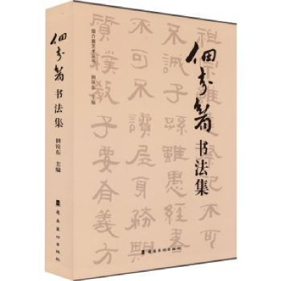 全新正版佃介眉书法集9787536274730岭南美术出版社