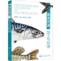 全新正版鱼类资源:加工与利用9787122408020化学工业出版社