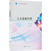 全新正版人力资源管理9787305258244南京大学出版社