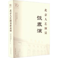 全新正版北京人艺演员谈表演9787519048754中国文联出版社