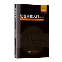 全新正版复变函数入门(日文)9787560398341哈尔滨工业大学出版社