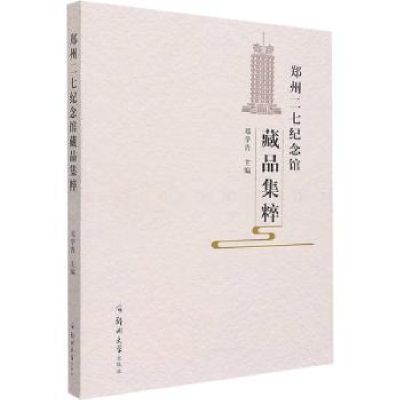全新正版郑州二七纪念馆藏品集粹9787564584863郑州大学出版社