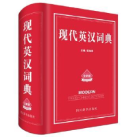 全新正版现代英汉词典:全新版978755790218川辞书出版社