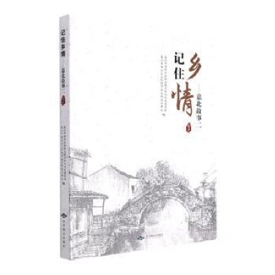 全新正版记住乡情:嘉北故事(2)9787540261092北京燕山出版社