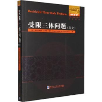 全新正版受限三体问题9787560344812哈尔滨工业大学出版社