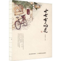 全新正版十七岁的壳9787109295803中国农业出版社