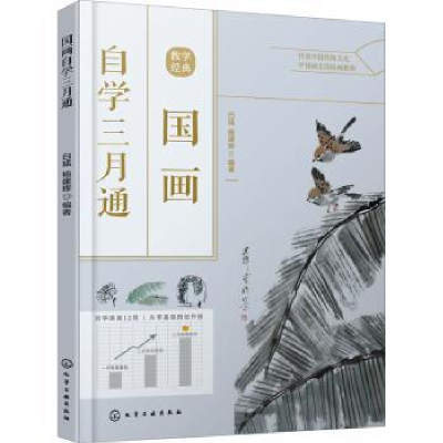 全新正版国画自学三月通9787122415301化学工业出版社