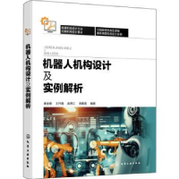 全新正版机器人机构设计及实例解析9787122409867化学工业出版社