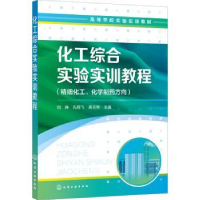 全新正版化工综合实验实训教程9787122414250化学工业出版社