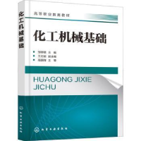 全新正版化工机械基础9787122414779化学工业出版社