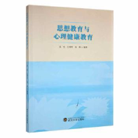 全新正版思想教育与心理健康教育9787307204126武汉大学出版社