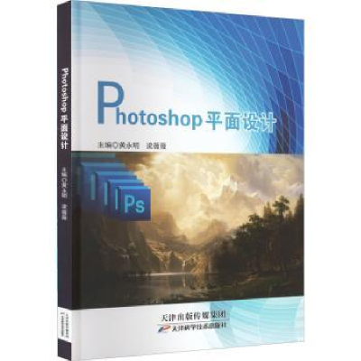 全新正版Photoshop平面设计9787574201033天津科学技术出版社