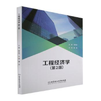 全新正版工程经济学9787576313505北京理工大学出版社