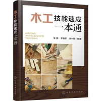 全新正版木工技能速成一本通9787122415226化学工业出版社