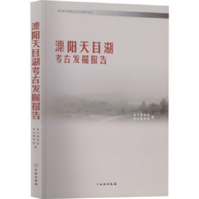 全新正版溧阳天目湖考古发掘报告9787501075010文物出版社