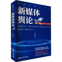 全新正版新媒体舆论9787300309064中国人民大学出版社