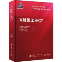 全新正版X线工业CT9787118125252国防工业出版社