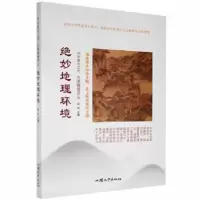 全新正版绝妙地理环境9787565863汕头大学出版社
