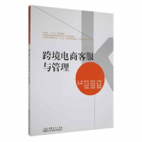 全新正版跨境电商客服与管理9787510318559中国商务出版社