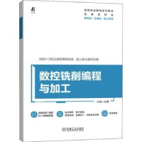 全新正版数控铣削编程与加工9787111709626机械工业出版社