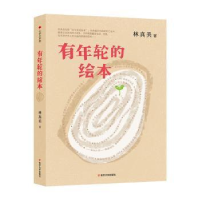 全新正版有年轮的绘本9787305248399南京大学出版社