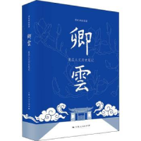 全新正版卿云复旦人文历史笔记9787208177208上海人民出版社