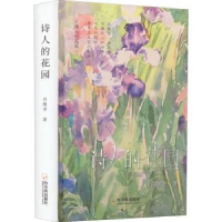 全新正版诗人的花园9787548464822哈尔滨出版社