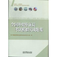 全新正版全国外贸单员模拟实战题集9787510307959中国商务出版社