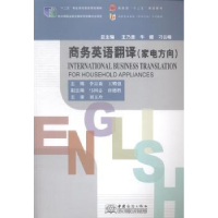 全新正版商务英语翻译:家电方向9787510310225中国商务出版社