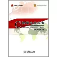 全新正版跨境电商实务9787510319310中国商务出版社