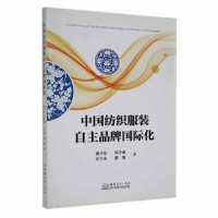 全新正版中国纺织自主品牌国际化9787510321795中国商务出版社