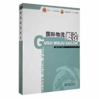 全新正版国际物流概论9787510304972中国商务出版社