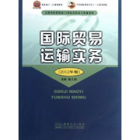 全新正版国际贸易运输实务:212年版9787510307430中国商务出版社