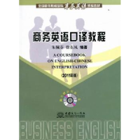 全新正版商务英语口译教程:2011年版9787510305412中国商务出版社