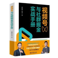 全新正版视频号与社群掘金实战手册9787510337963中国商务出版社