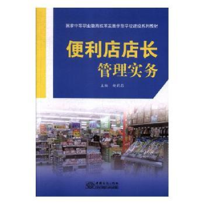 全新正版便利店店长管理实务978751037中国商务出版社