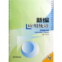 全新正版新编应用统计(附光盘)9787510301117中国商务出版社