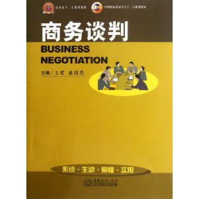 全新正版商务谈判9787510306860中国商务出版社