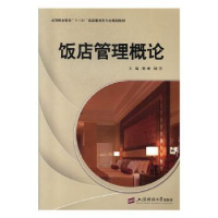 全新正版饭店管理概论9787564229382上海财经大学出版社