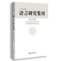 全新正版语言研究集刊(第二十九辑)9787532659104上海辞书出版社