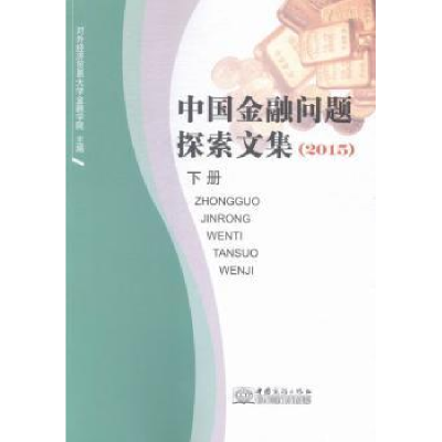 全新正版中国金融问题探索文集:20159787510312274中国商务出版社